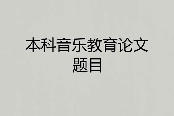 本科音乐教育论文题目