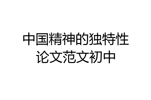 中国精神的独特性论文范文初中