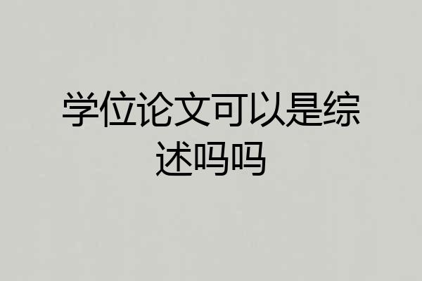 学位论文可以是综述吗吗