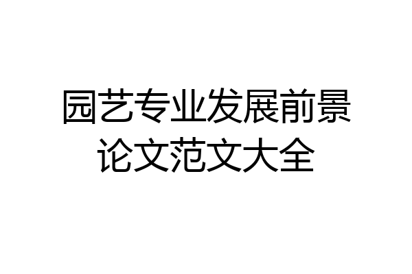 园艺专业发展前景论文范文大全