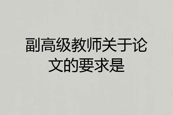 副高级教师关于论文的要求是