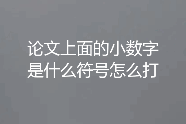 论文上面的小数字是什么符号怎么打