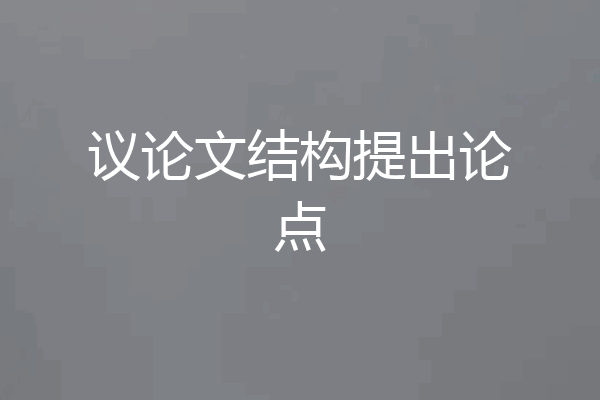 议论文结构提出论点