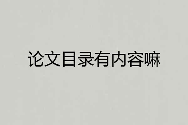 论文目录有内容嘛