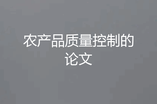 农产品质量控制的论文