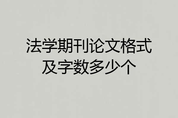 法学期刊论文格式及字数多少个