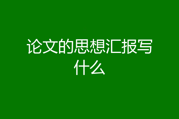 论文的思想汇报写什么