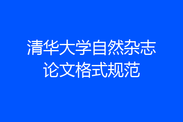 清华大学自然杂志论文格式规范