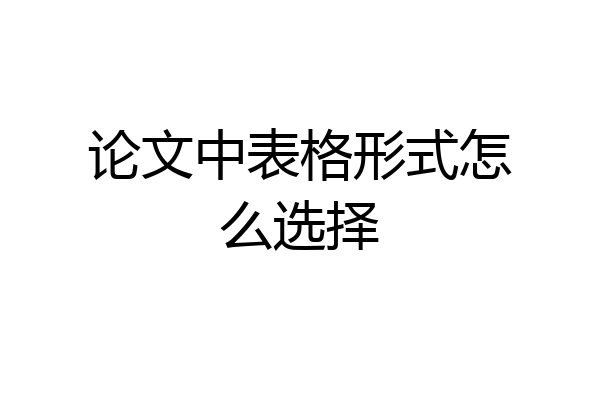 论文中表格形式怎么选择