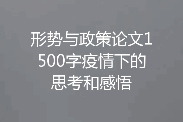 形势与政策论文1500字疫情下的思考和感悟