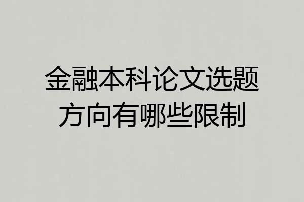 金融本科论文选题方向有哪些限制