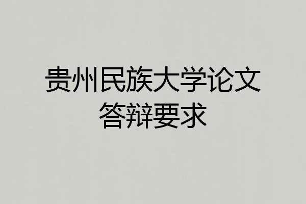 贵州民族大学论文答辩要求