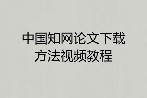中国知网论文下载方法视频教程