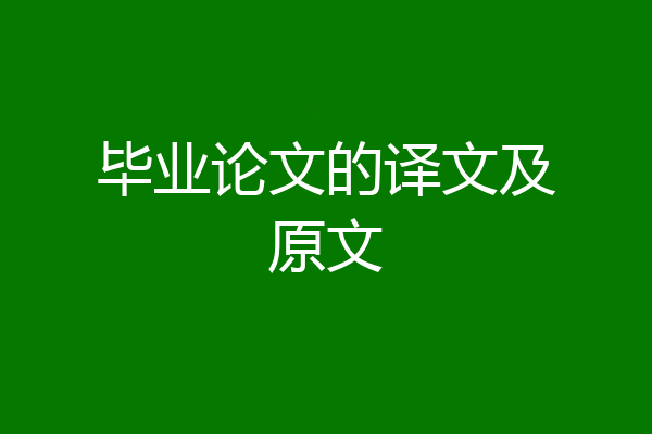 毕业论文的译文及原文