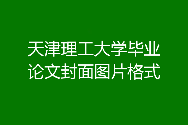 天津理工大学毕业论文封面图片格式