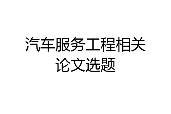 汽车服务工程相关论文选题