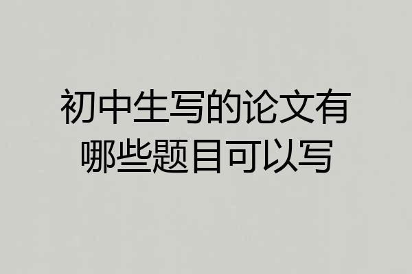 初中生写的论文有哪些题目可以写