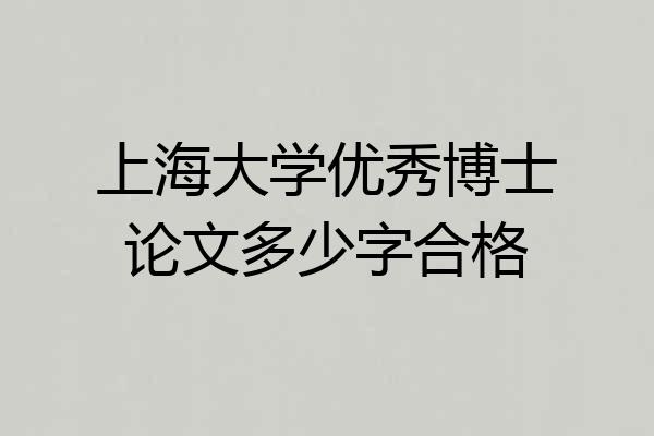 上海大学优秀博士论文多少字合格