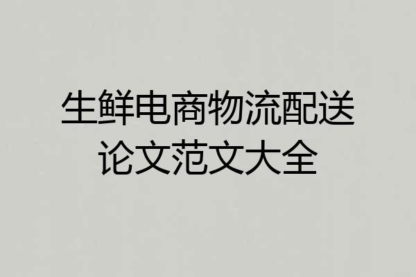 生鲜电商物流配送论文范文大全