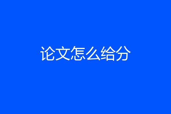 论文怎么给分