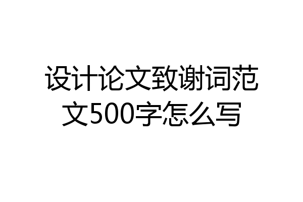 设计论文致谢词范文500字怎么写