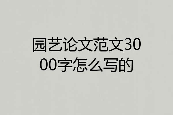 园艺论文范文3000字怎么写的