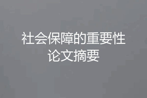 社会保障的重要性论文摘要