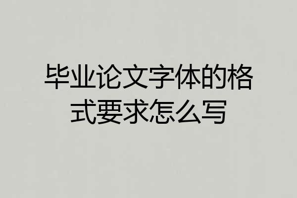 毕业论文字体的格式要求怎么写