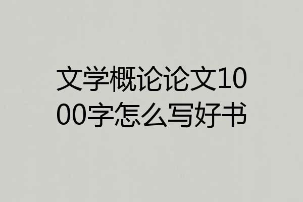 文学概论论文1000字怎么写好书