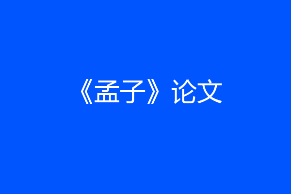 《孟子》论文