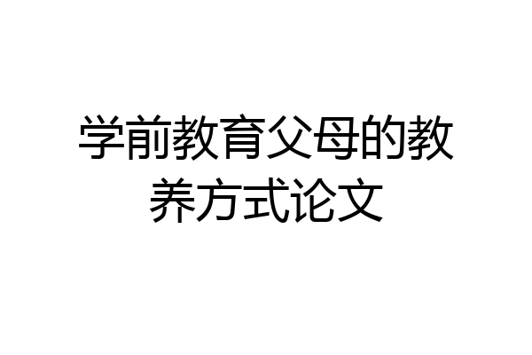 学前教育父母的教养方式论文