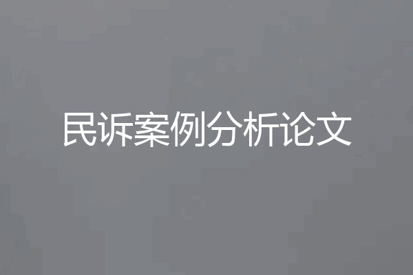 民诉案例分析论文
