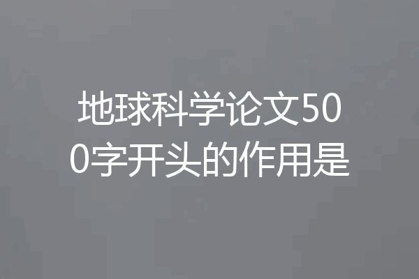 地球科学论文500字开头的作用是
