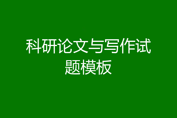 科研论文与写作试题模板