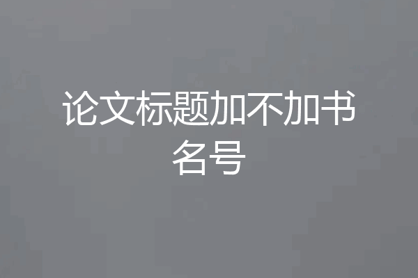 论文标题加不加书名号