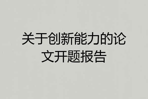 关于创新能力的论文开题报告