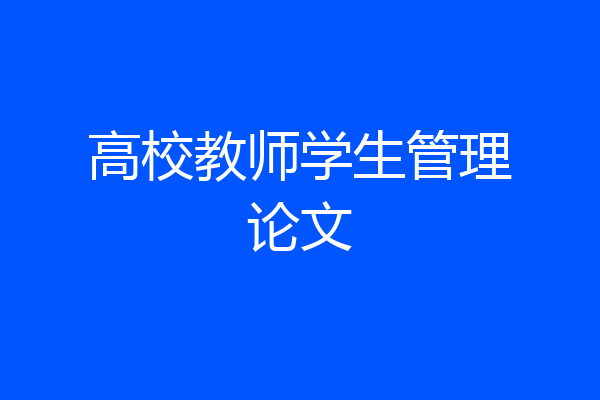 高校教师学生管理论文