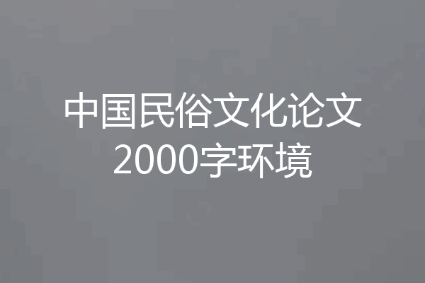 中国民俗文化论文2000字环境