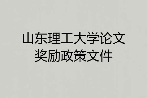 山东理工大学论文奖励政策文件