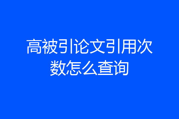 高被引论文引用次数怎么查询