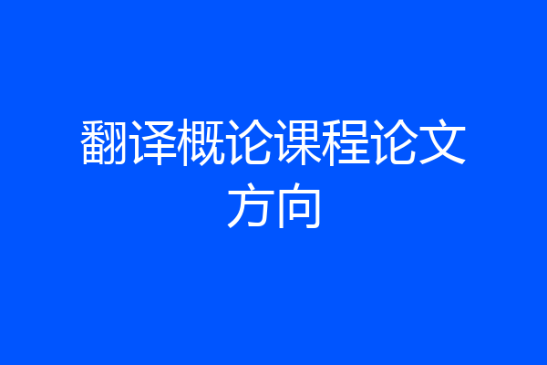 翻译概论课程论文方向
