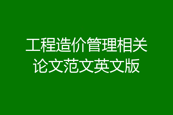 工程造价管理相关论文范文英文版