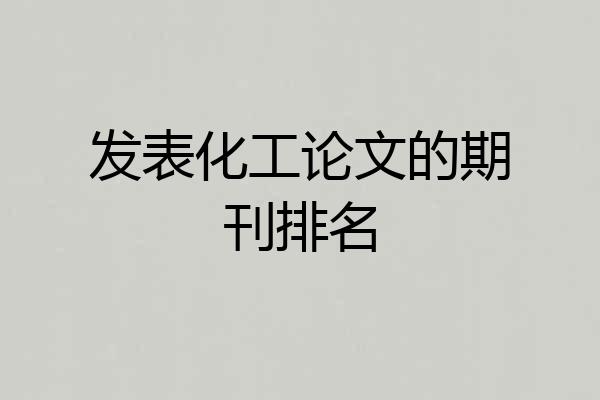 发表化工论文的期刊排名