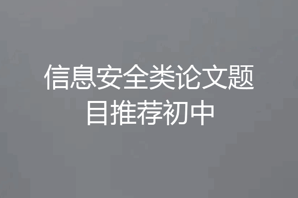 信息安全类论文题目推荐初中