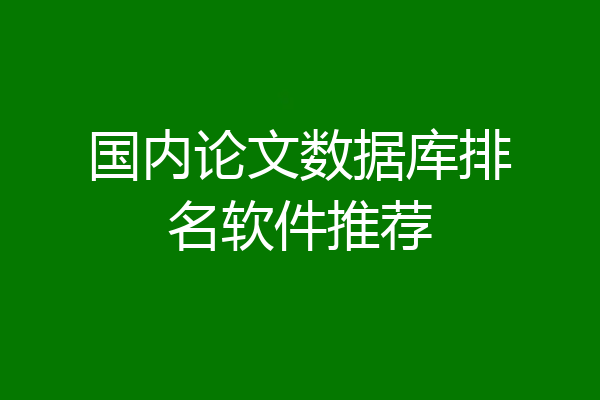 国内论文数据库排名软件推荐