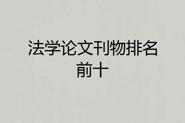 法学论文刊物排名前十
