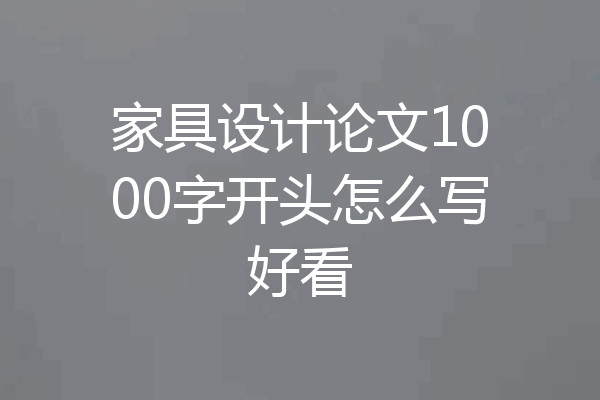 家具设计论文1000字开头怎么写好看