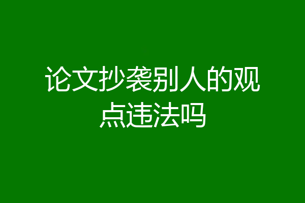 论文抄袭别人的观点违法吗