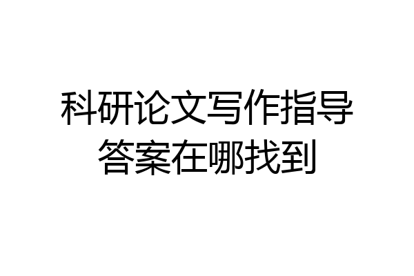 科研论文写作指导答案在哪找到
