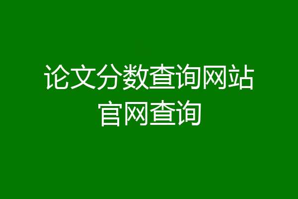 论文分数查询网站官网查询